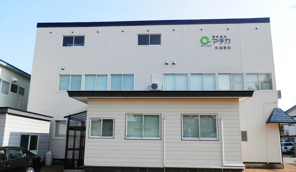 アチカ大仙支社