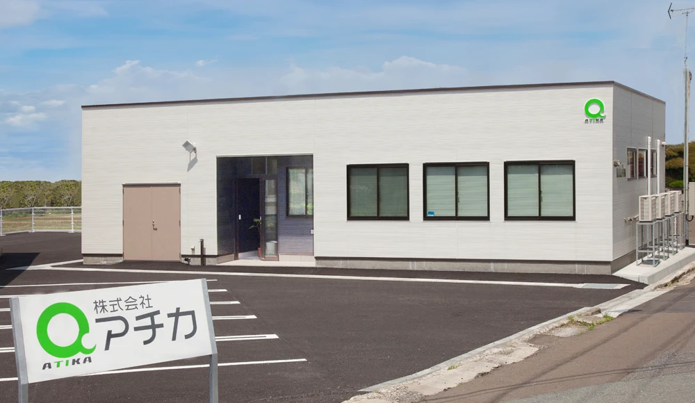 アチカ能代事業所
